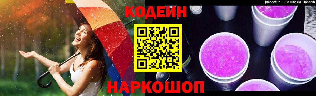 Кодеиновый сироп Lean Purple Drank Шахты